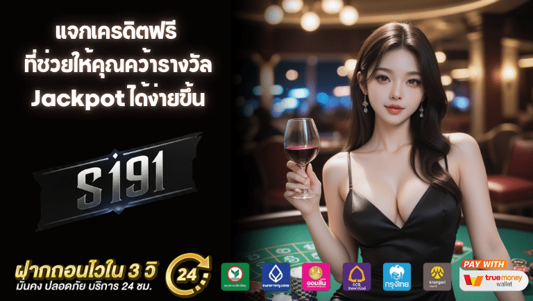 s191 แจกเครดิตฟรี